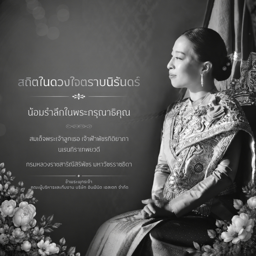 สถิตในดวงใจ ตราบนิรันดร์ สมเด็จพระเจ้าลูกเธอ เจ้าฟ้าพัชรกิติยาภา นเรนทิราเทพยวดี กรมหลวงราชสาริณีสิริพัชร มหาวัชรราชธิดา