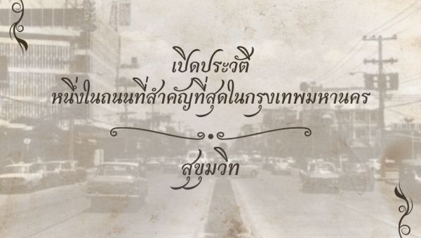 สุขุมวิท หนึ่งในถนนที่สำคัญที่สุด