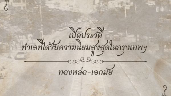 ทองหล่อ ศูนย์รวมของธุรกิจและไลฟ์สไตล์ระดับพรีเมียม