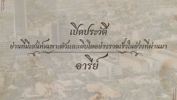 “อารีย์” หรือ “ซอยพหลโยธิน 7” การผสมผสานของวิถีชีวิตดั้งเดิมและเทรนด์ไลฟ์สไตล์รุ่นใหม่