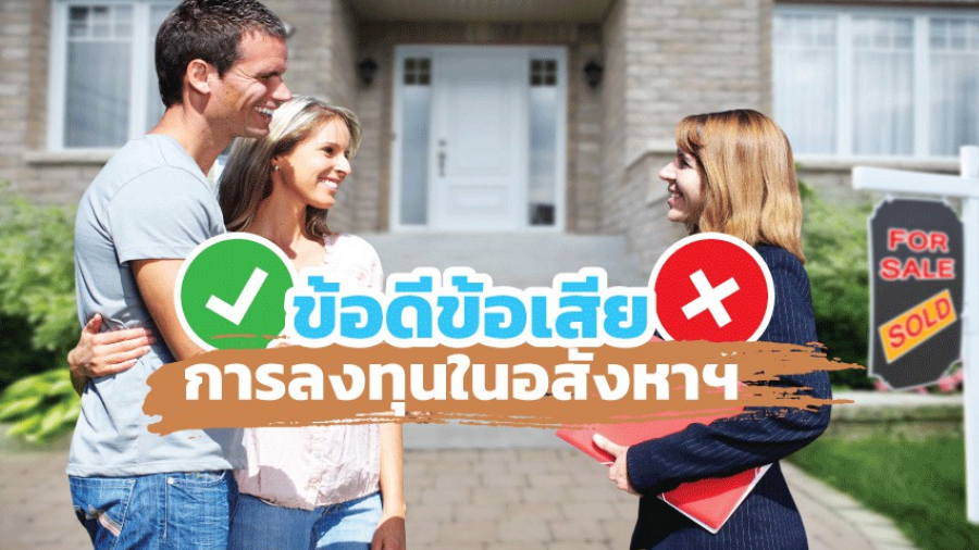 ข้อดี-ข้อเสีย ของการลงทุนในอสังหาริมทรัพย์