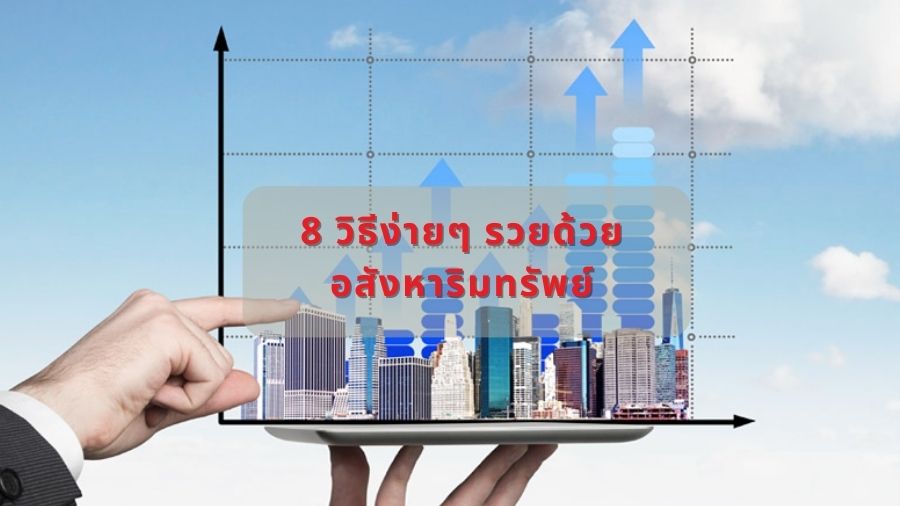 8 วิธีง่ายๆ รวยด้วยอสังหาริมทรัพย์